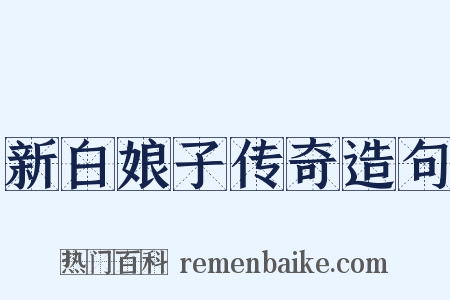 新白娘子传奇造句是什么意思的图片